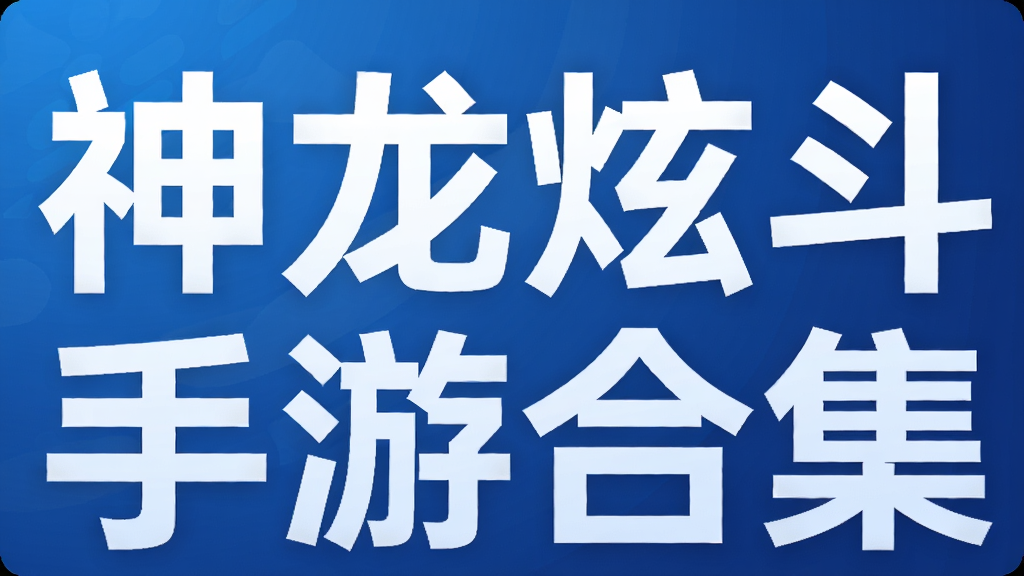 神龙炫斗手游合集