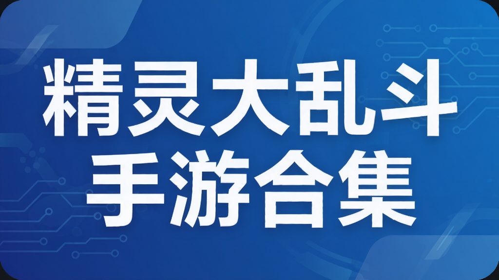 精灵大乱斗手游合集