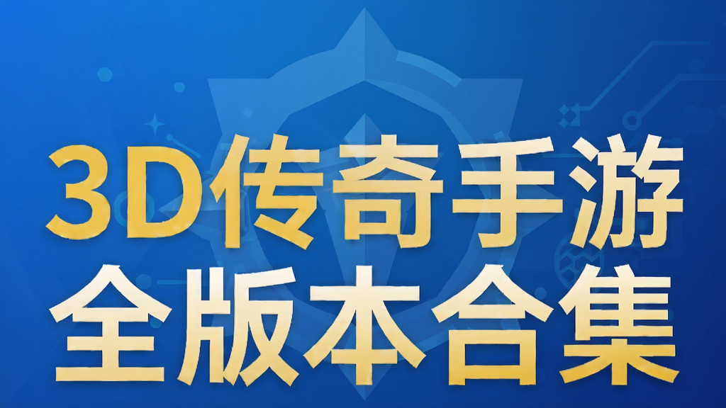 3D传奇手游全版本合集