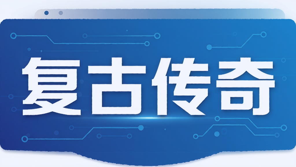 复古传奇