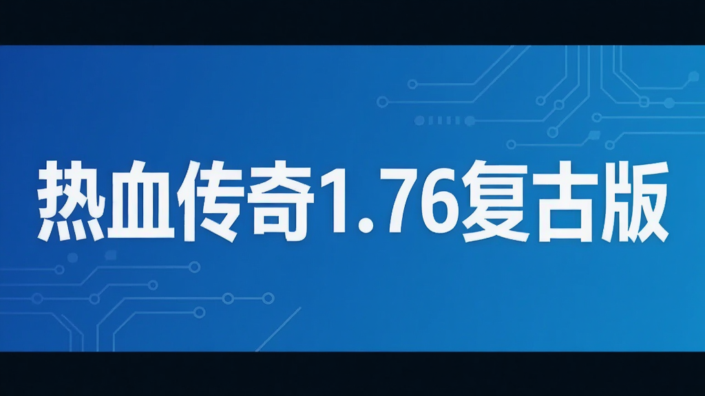 热血传奇1.76复古版
