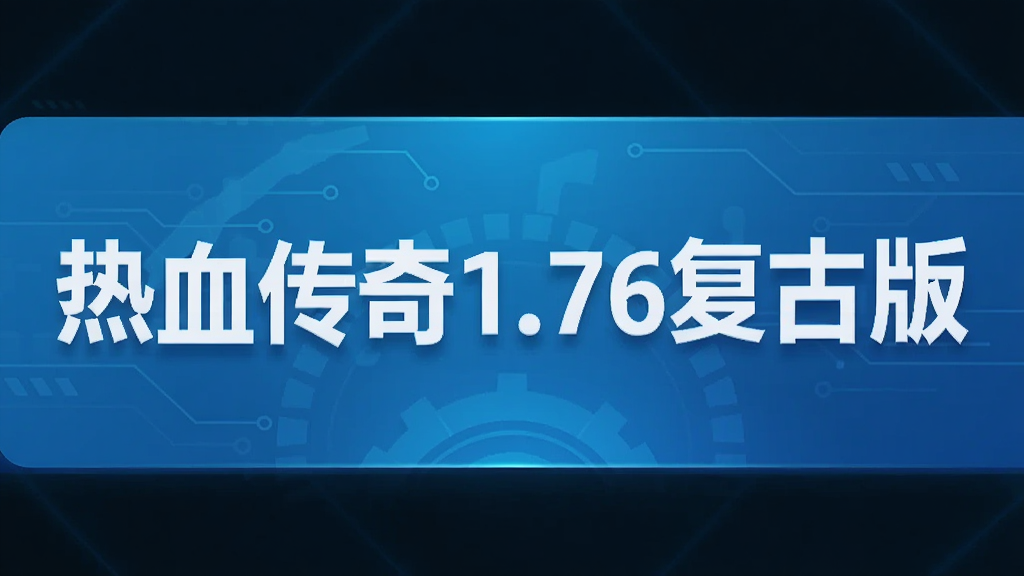 热血传奇1.76复古版