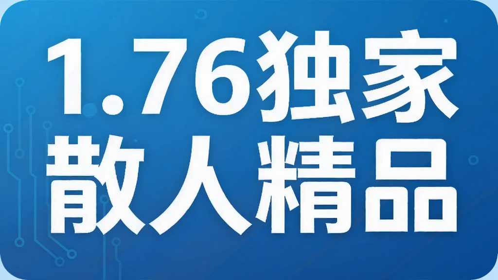 1.76独家散人精品