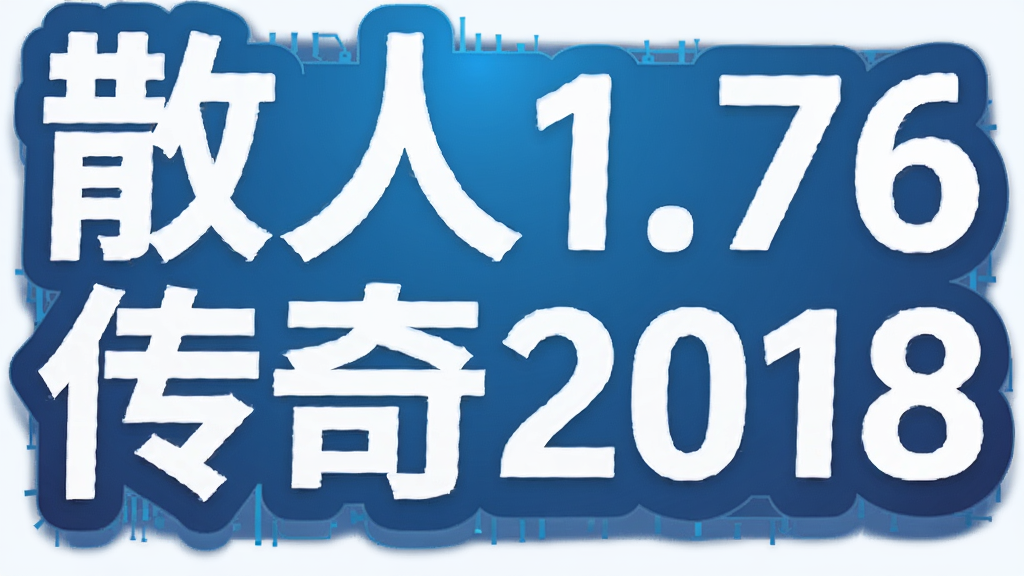 ɢ��1.76����2018