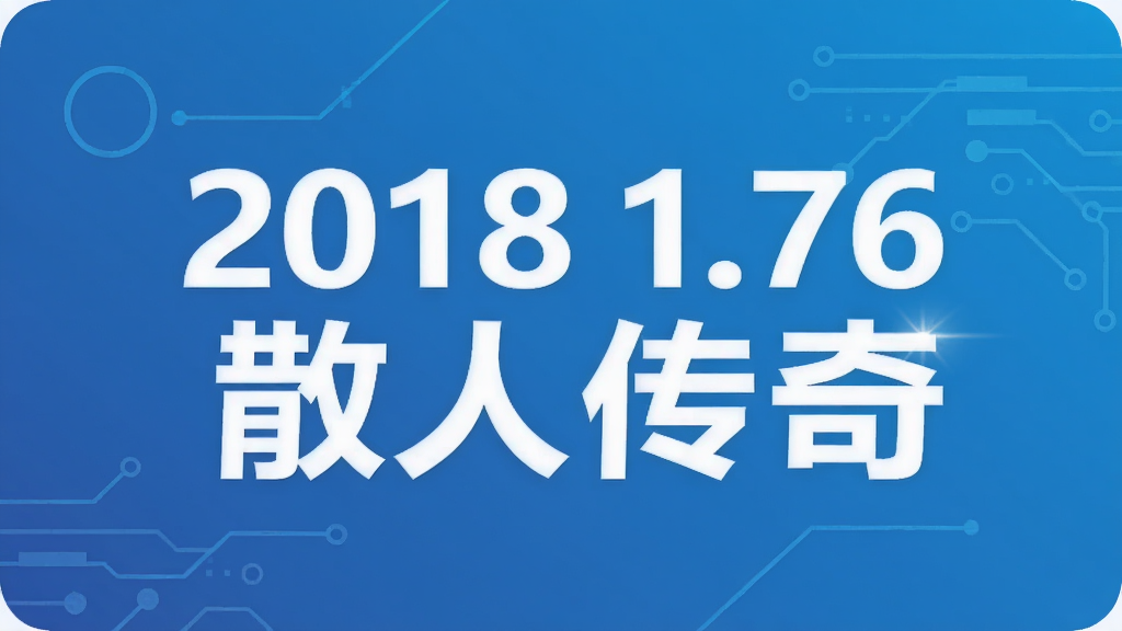 2018 1.76ɢ�˴���