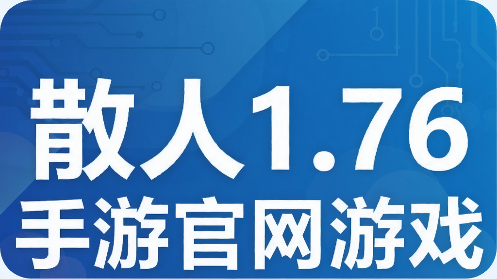 ɢ��1.76���ι�����Ϸ