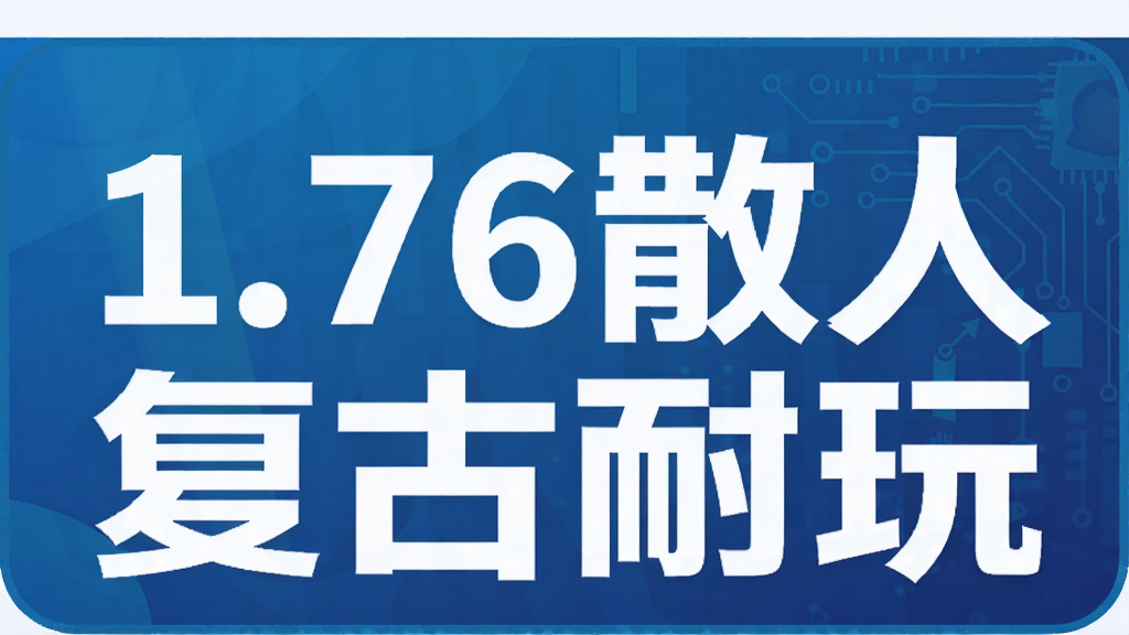 1.76散人复古耐玩
