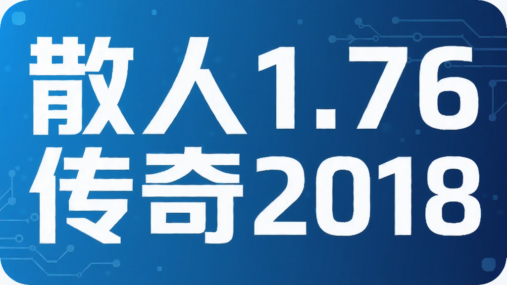 散人1.76传奇2018