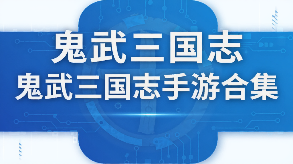 鬼武三国志手游合集