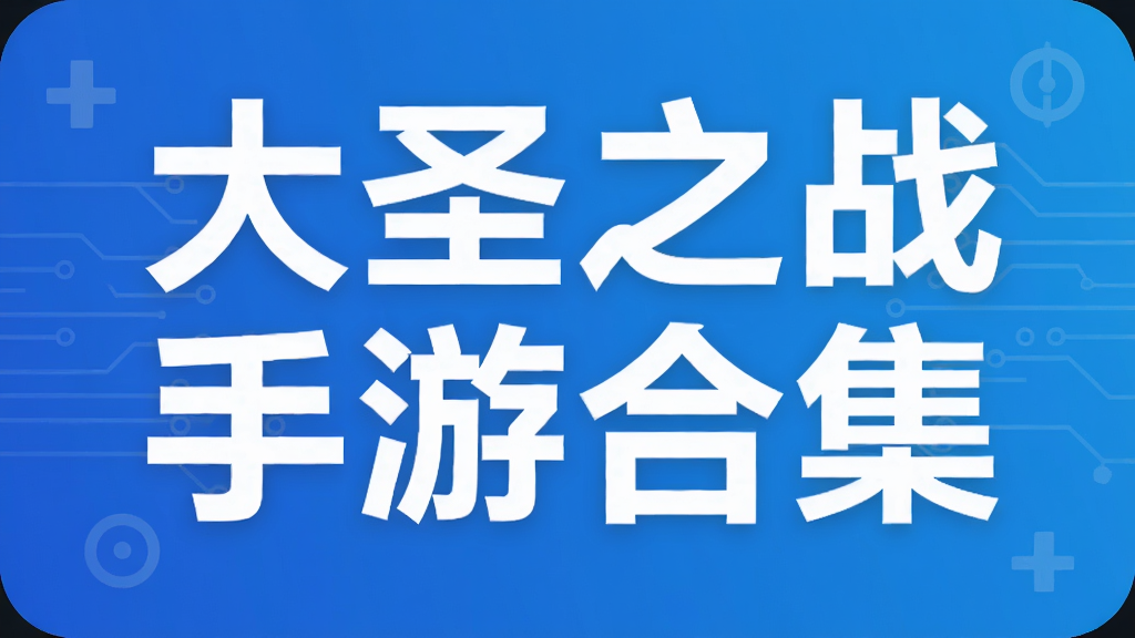 大圣之战手游合集