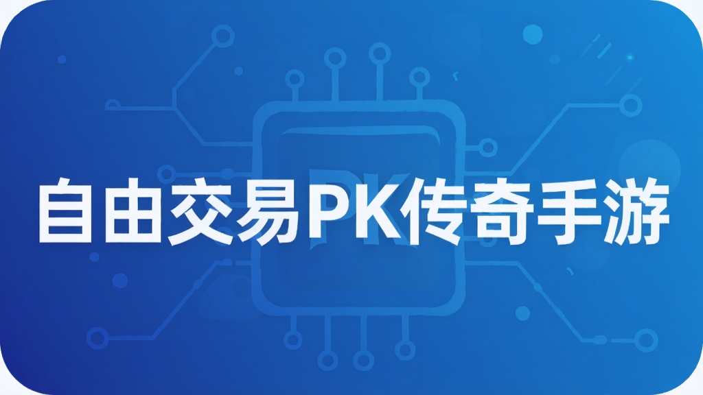 自由交易PK传奇手游