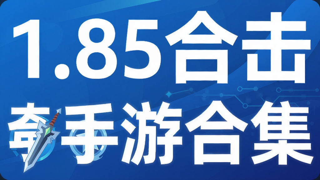 1.85合击传奇手游合集