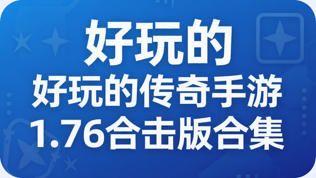 好玩的传奇手游1.76合击版合集