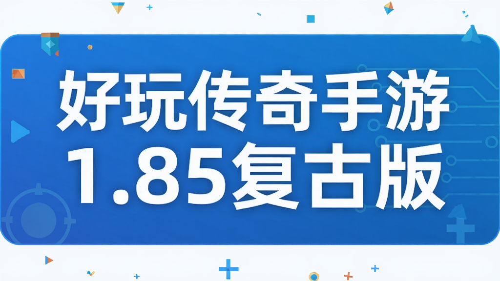 好玩传奇手游1.85复古版