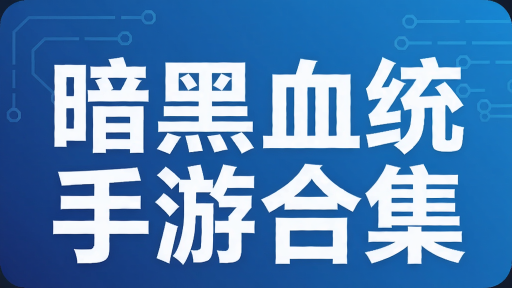 暗黑血统手游合集
