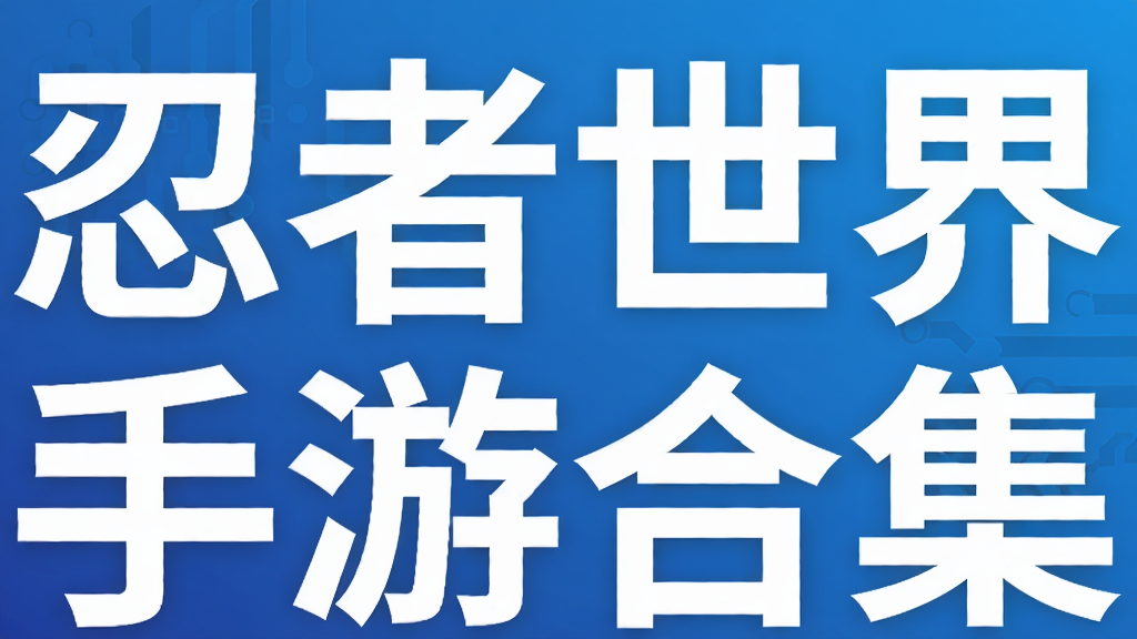 忍者世界手游合集