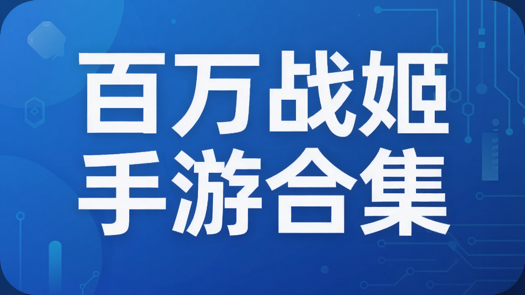 百万战姬手游合集