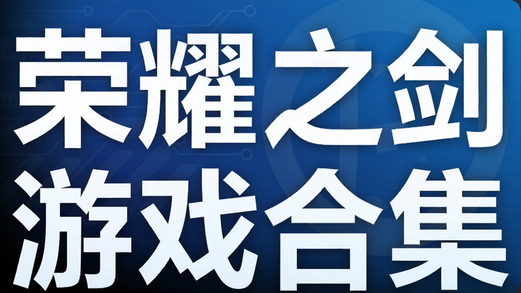 荣耀之剑游戏合集