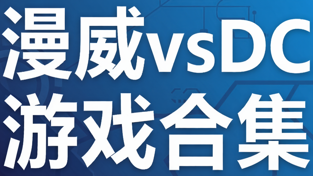 ����vsDC��Ϸ�ϼ�