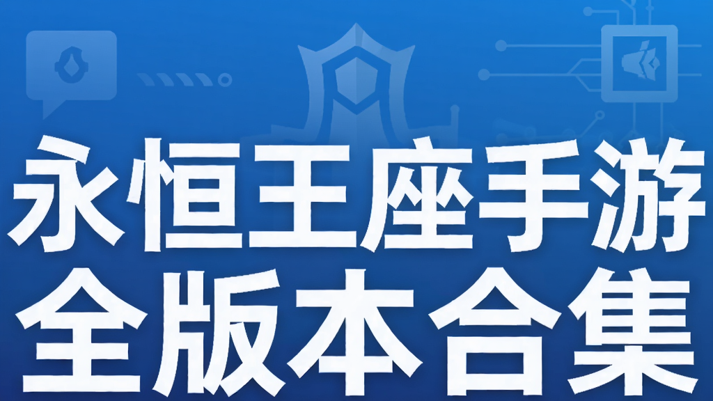 永恒王座手游全版本合集