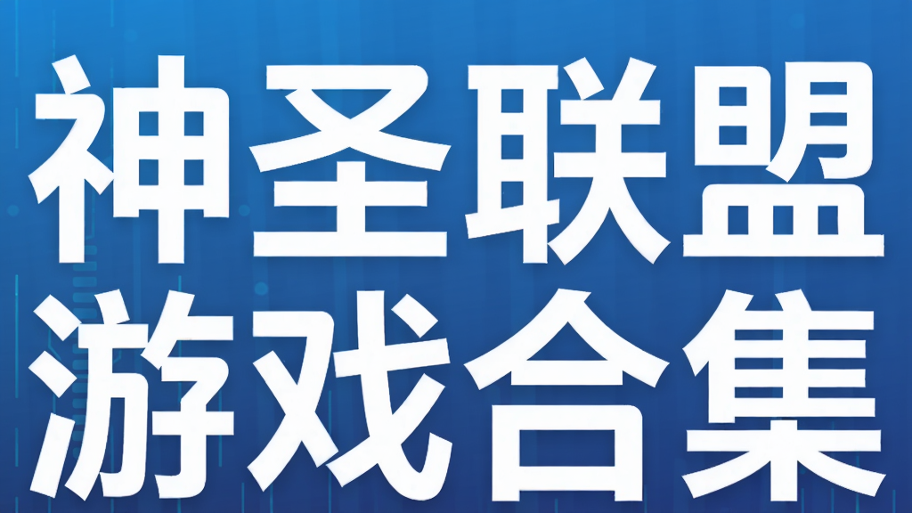 神圣联盟游戏合集