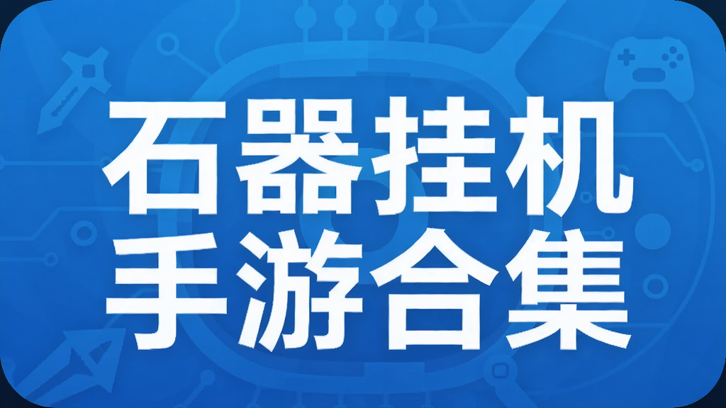 石器挂机手游合集