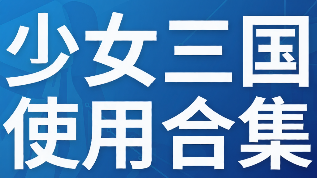 少女三国使用合集