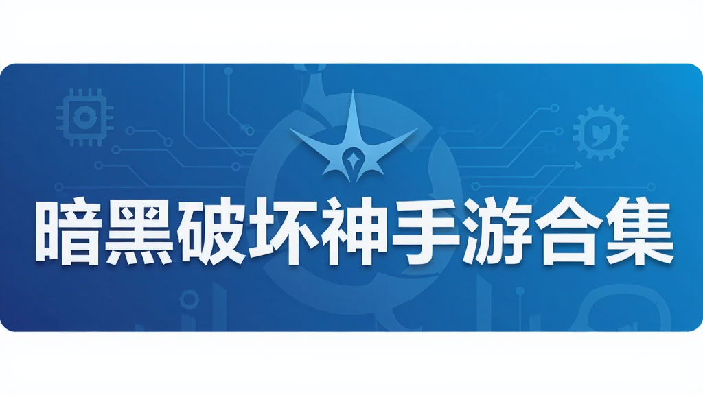 暗黑破坏神手游合集