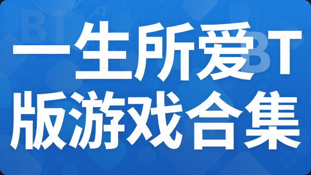 一生所爱BT版游戏合集
