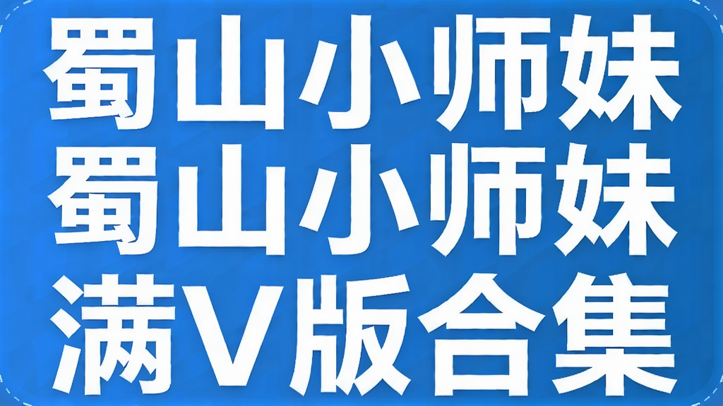 蜀山小师妹满V版合集