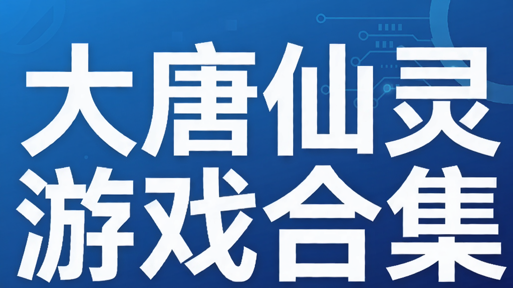 大唐仙灵游戏合集