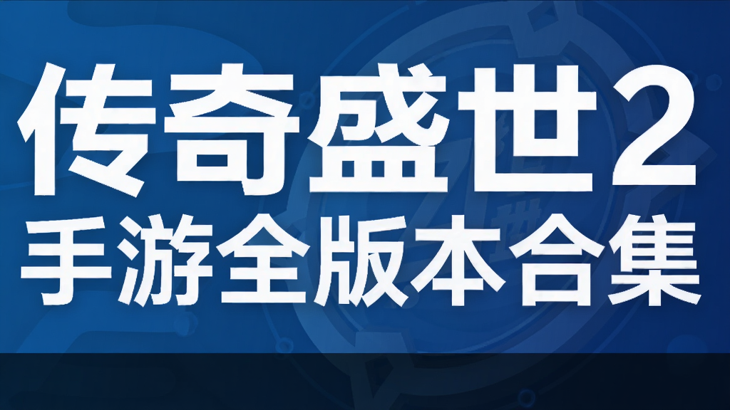 传奇盛世2手游全版本合集