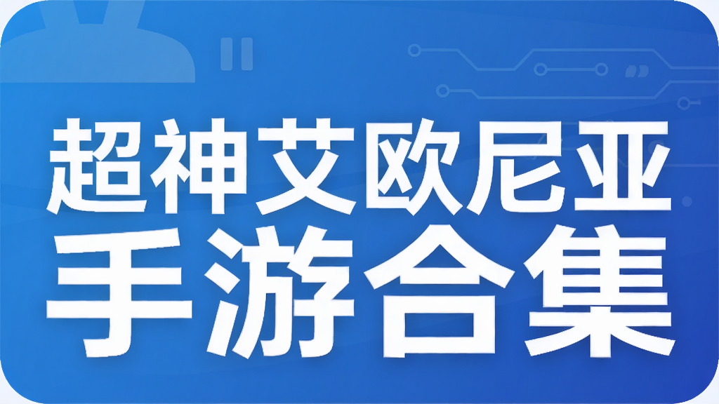 超神艾欧尼亚手游合集
