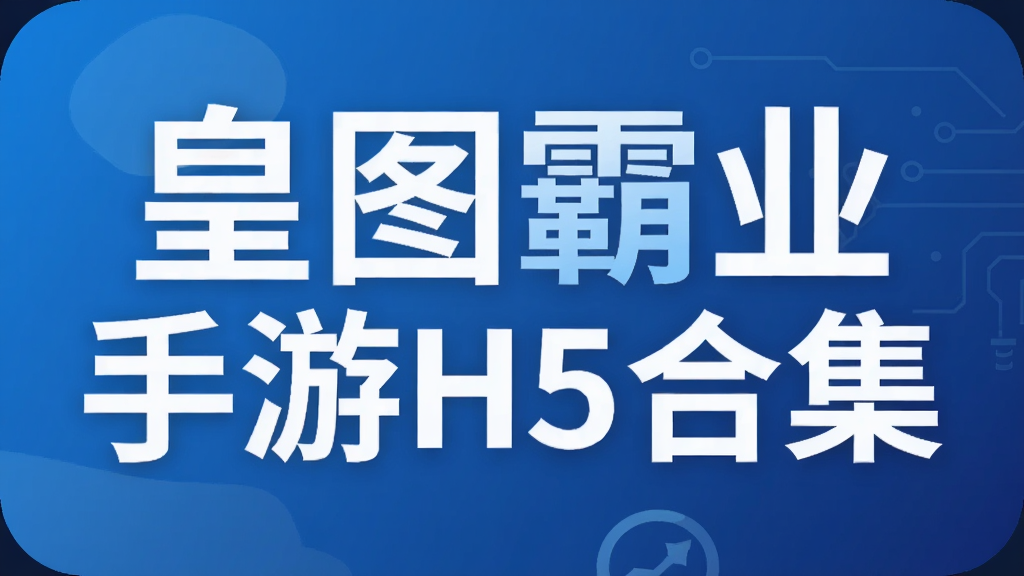 皇图霸业手游H5合集
