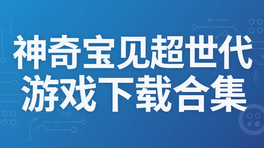 神奇宝贝超世代游戏下载合集