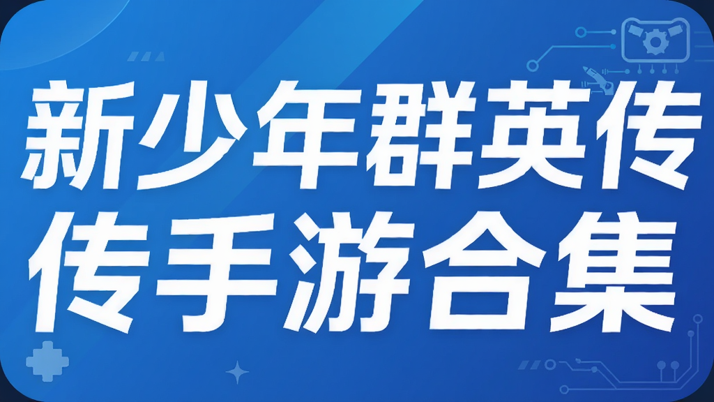 新少年群英传手游合集