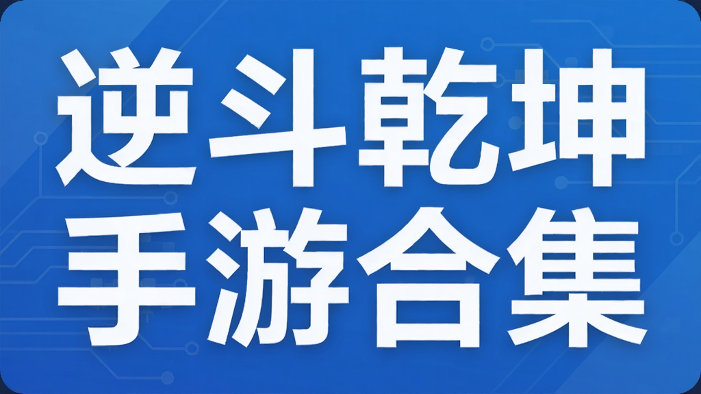 逆斗乾坤手游合集