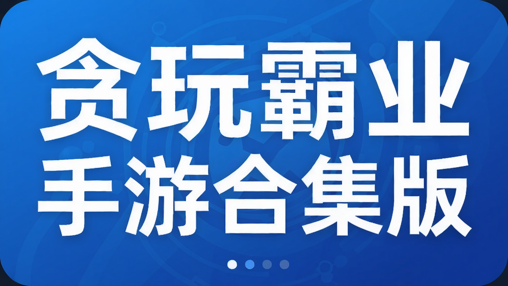 贪玩霸业手游合集版