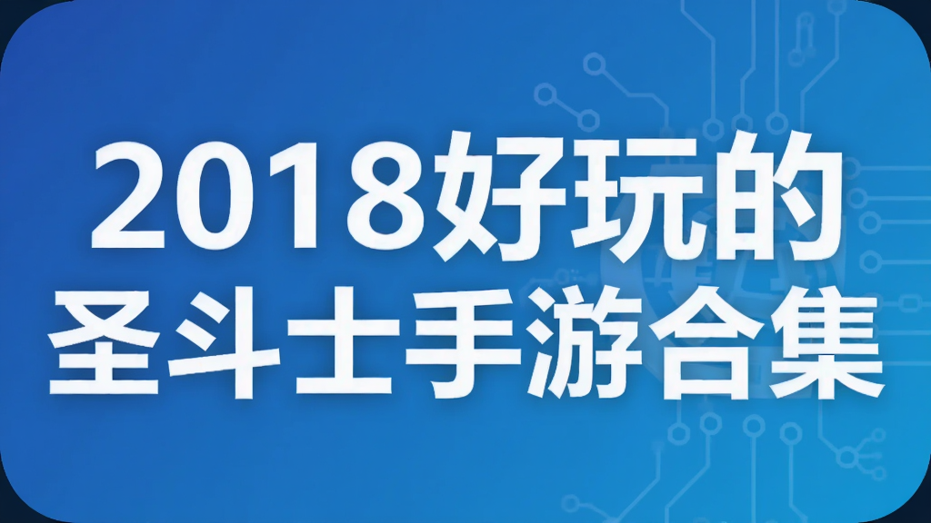 2018好玩的圣斗士手游合集