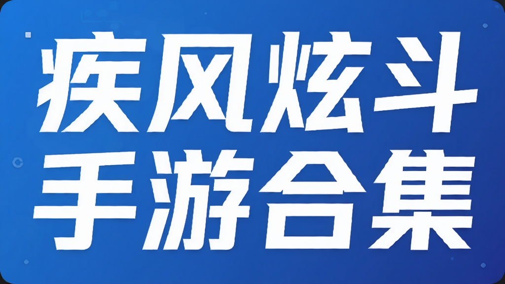 疾风炫斗手游合集