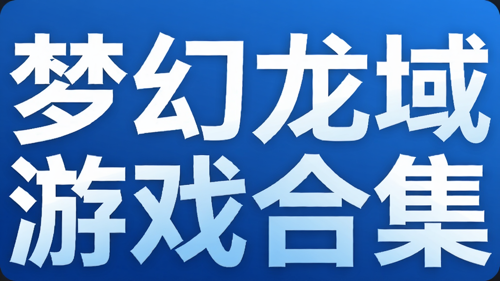 梦幻龙域游戏合集
