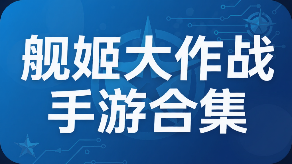 舰姬大作战手游合集