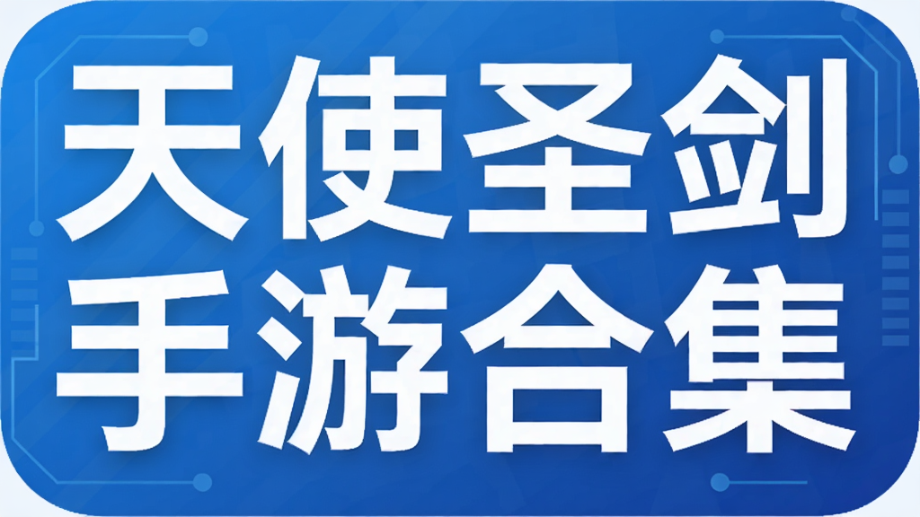 天使圣剑手游合集