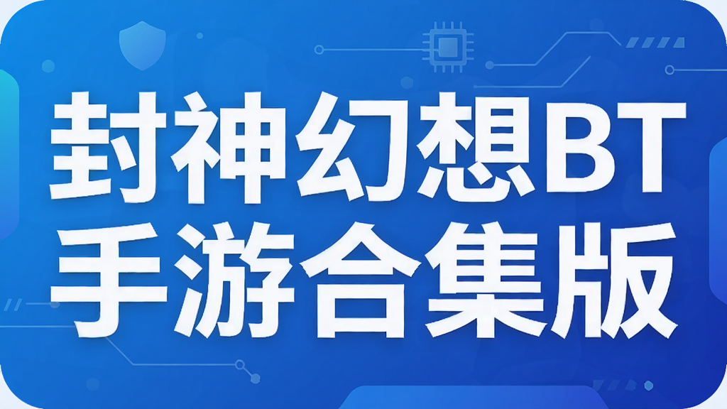 封神幻想BT手游合集版