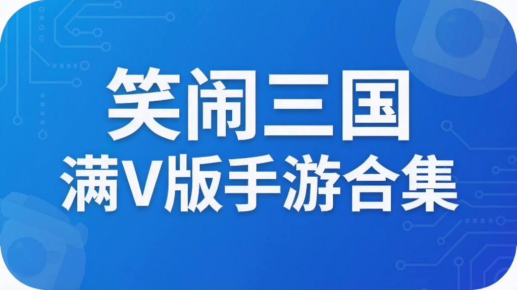 笑闹三国满V版手游合集
