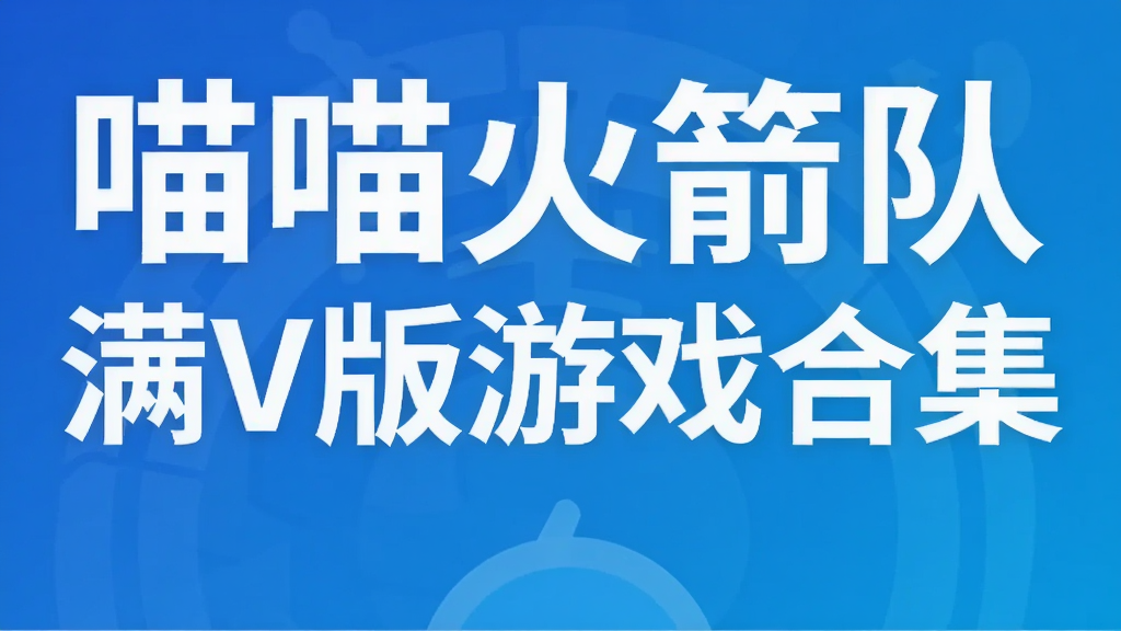 喵喵火箭队满V版游戏合集