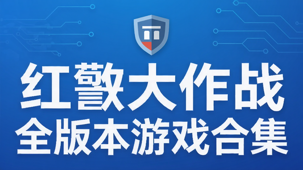 红警大作战全版本游戏合集