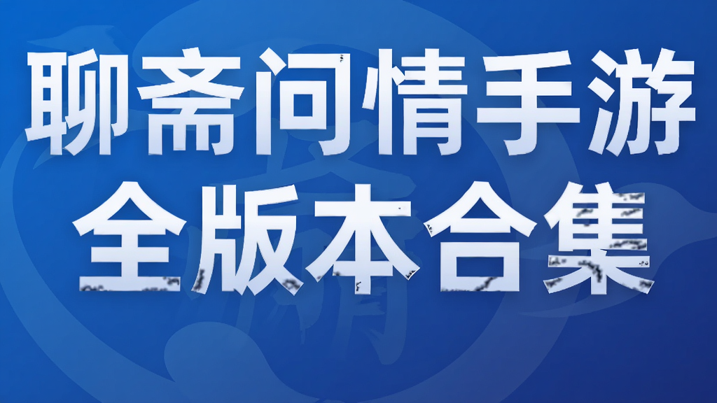 聊斋问情手游全版本合集