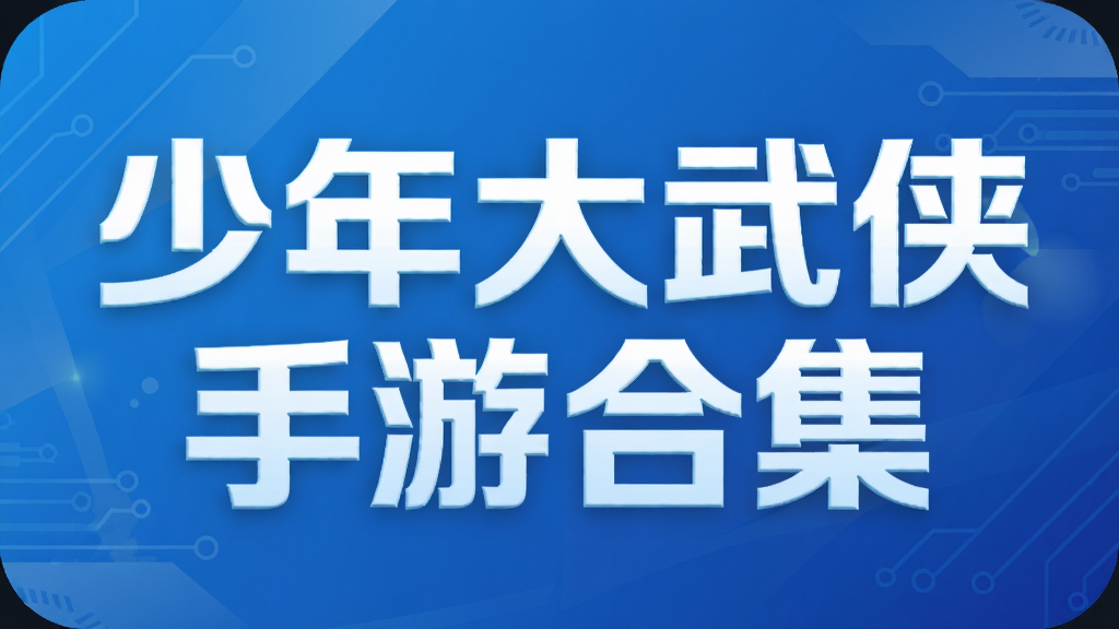 少年大武侠手游合集