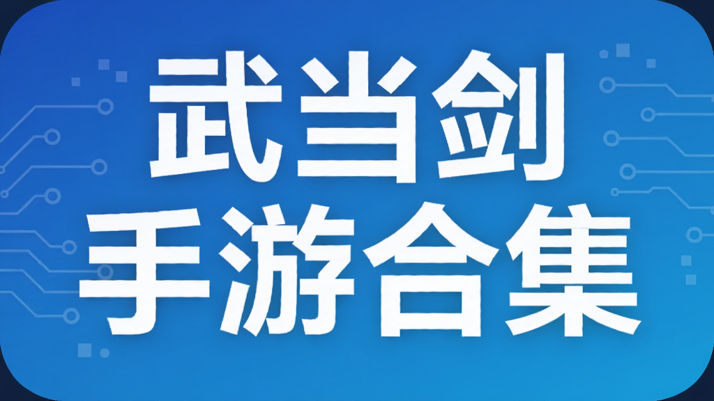 武当剑手游合集